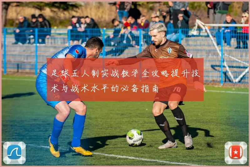 足球五人制实战教学全攻略提升技术与战术水平的必备指南