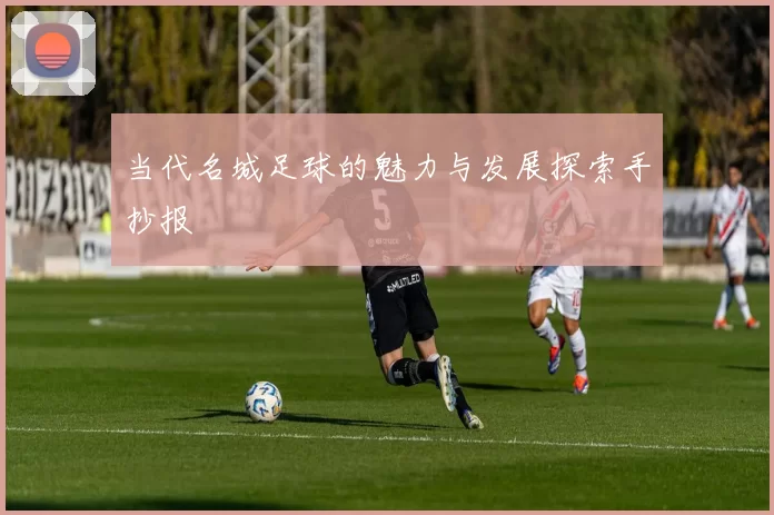 当代名城足球的魅力与发展探索手抄报